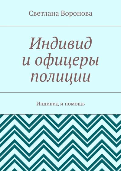 Книга Индивид и офицеры полиции. Индивид и помощь (Светлана Викторовна Воронова)